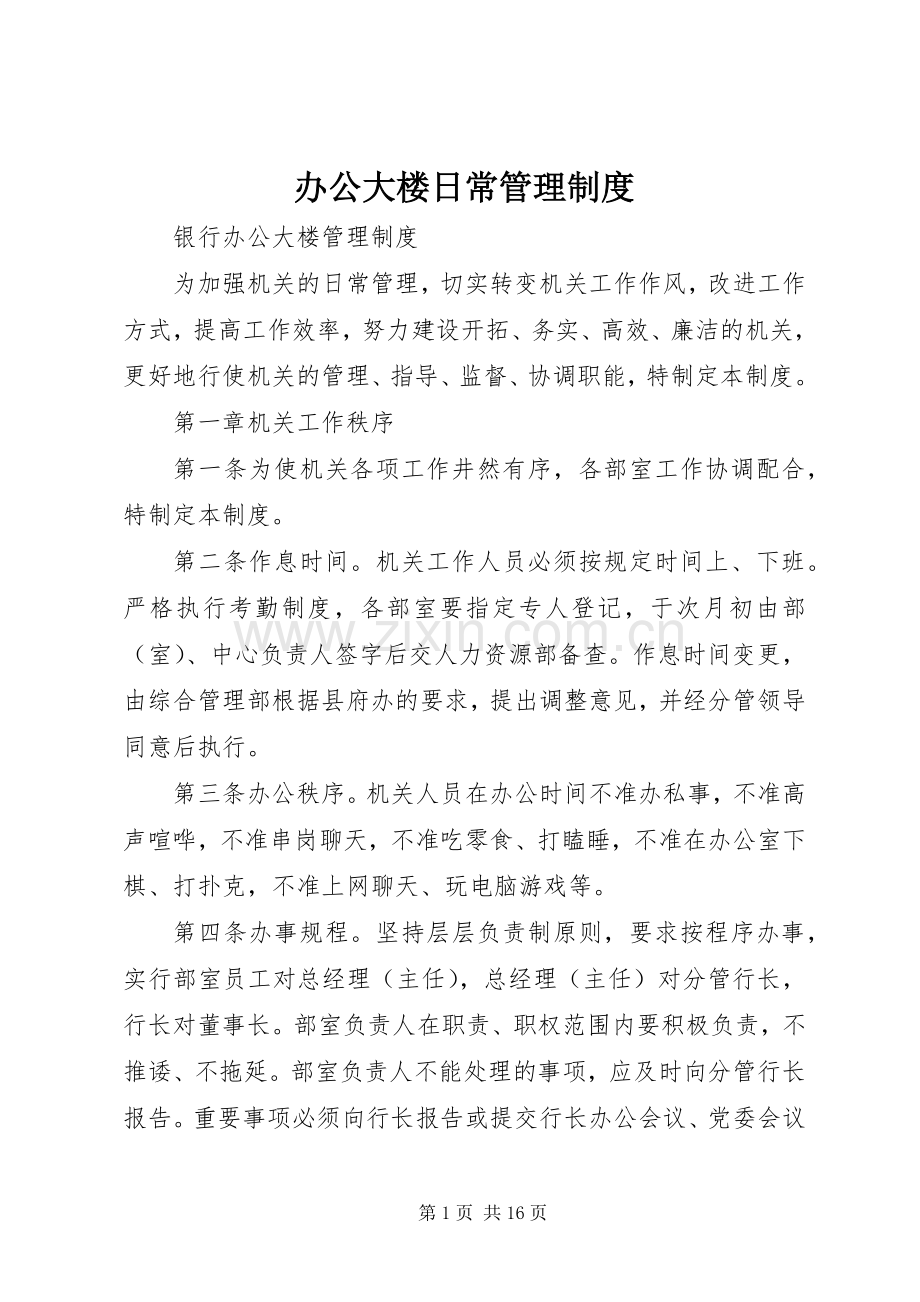 办公大楼日常规章制度管理.docx_第1页