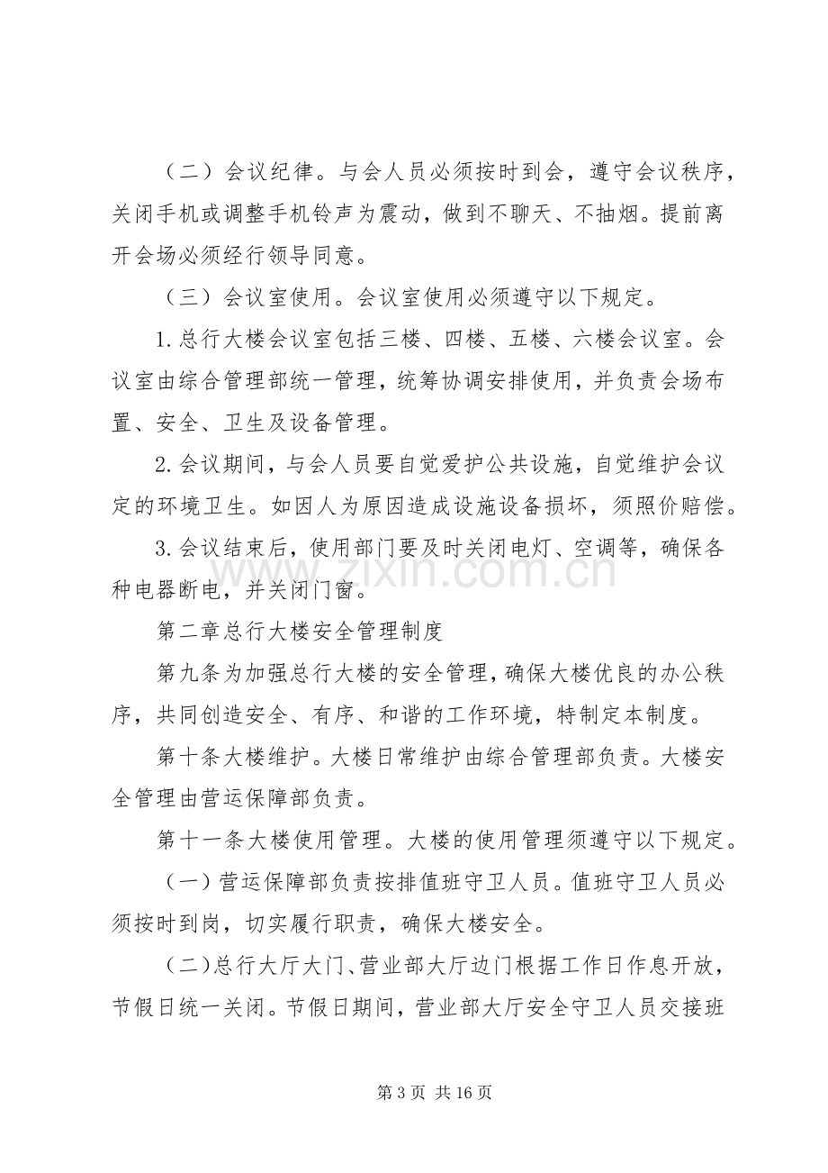 办公大楼日常规章制度管理.docx_第3页