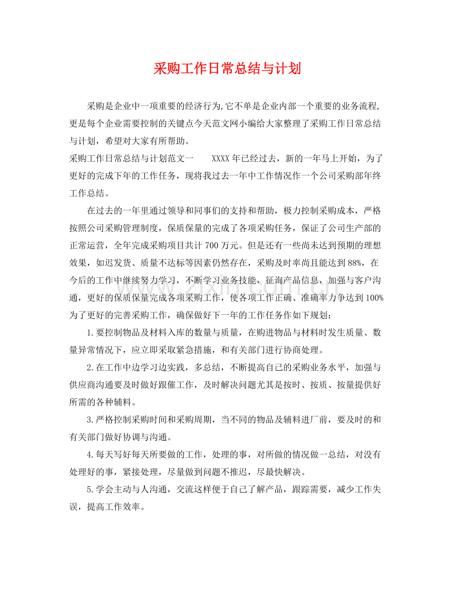 采购工作日常总结与计划 .docx_第1页