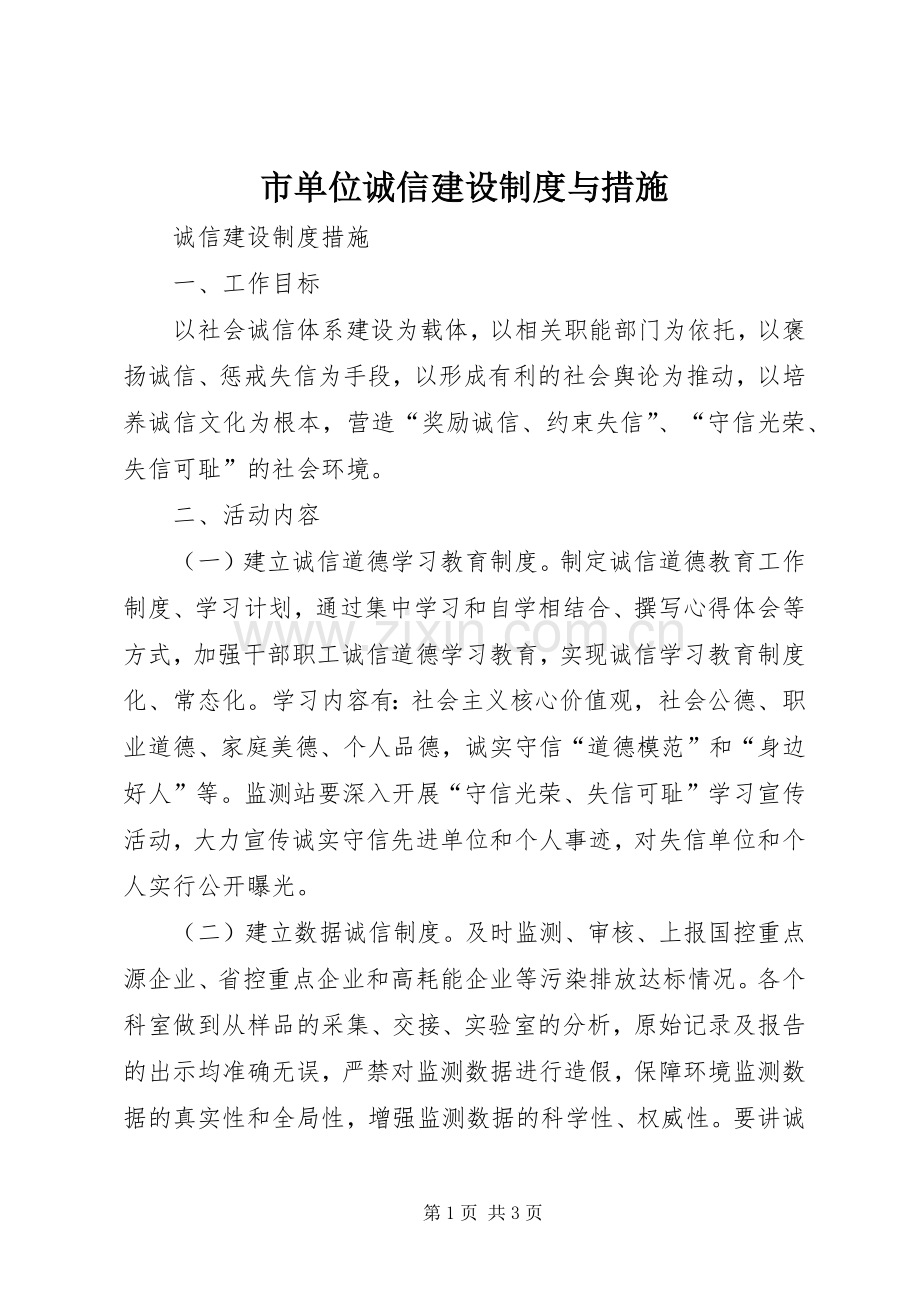 市单位诚信建设规章制度与措施 .docx_第1页