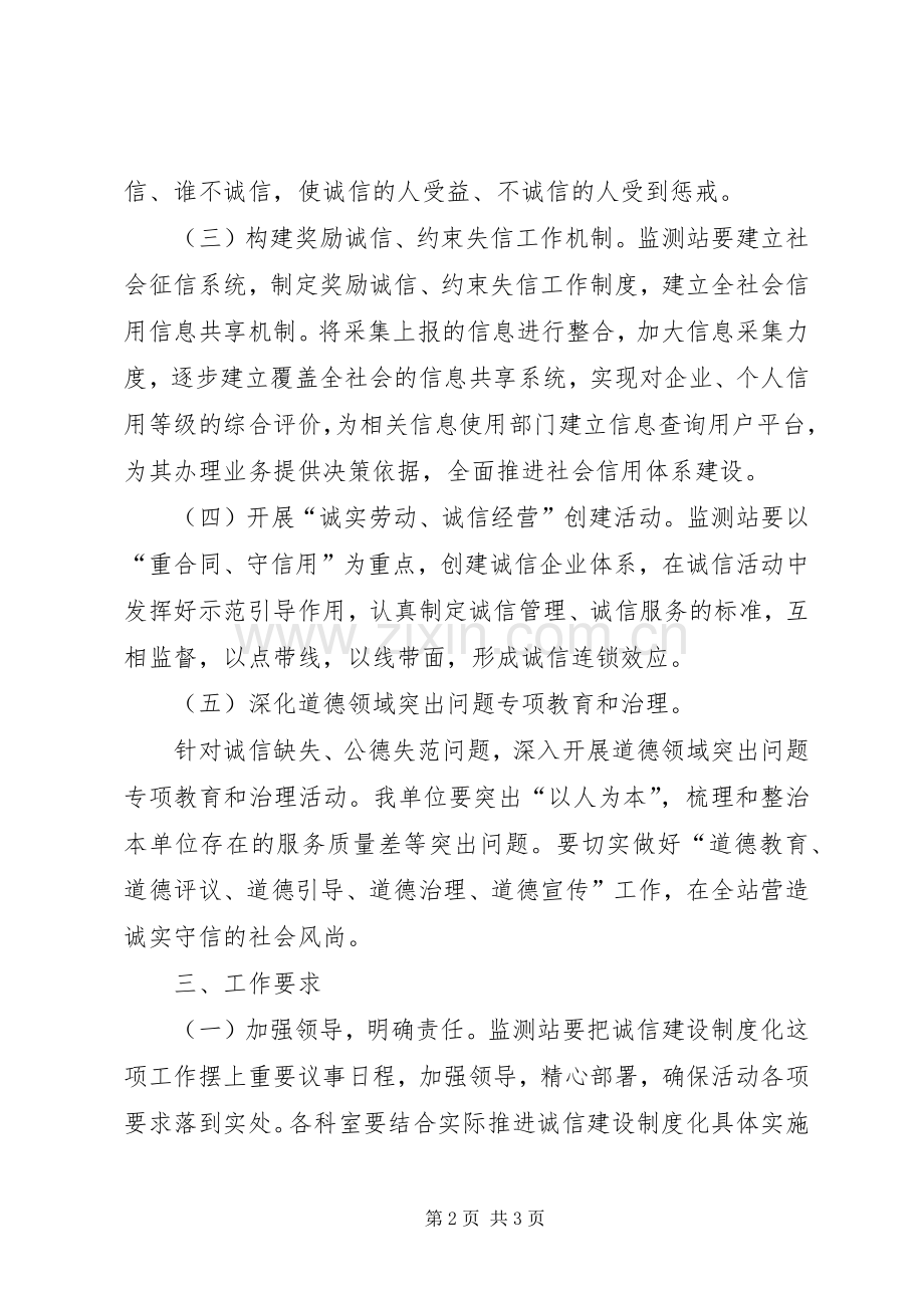 市单位诚信建设规章制度与措施 .docx_第2页