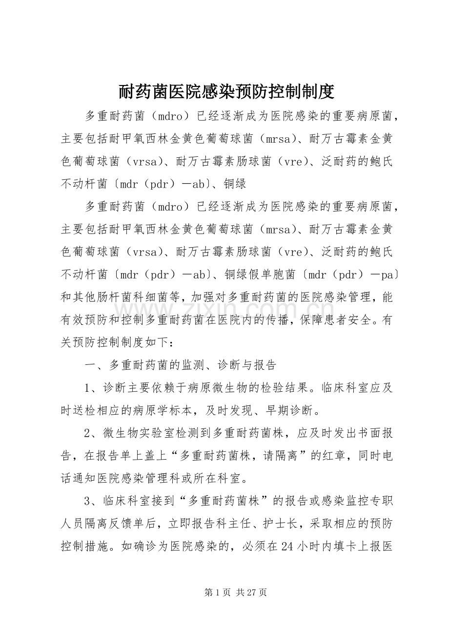 耐药菌医院感染预防控制规章制度.docx_第1页