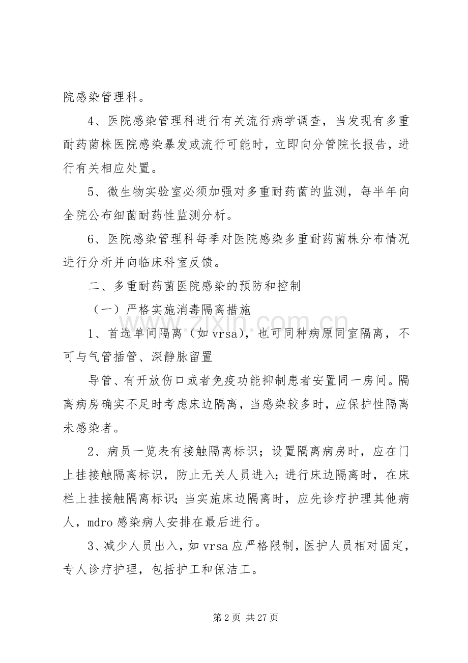 耐药菌医院感染预防控制规章制度.docx_第2页