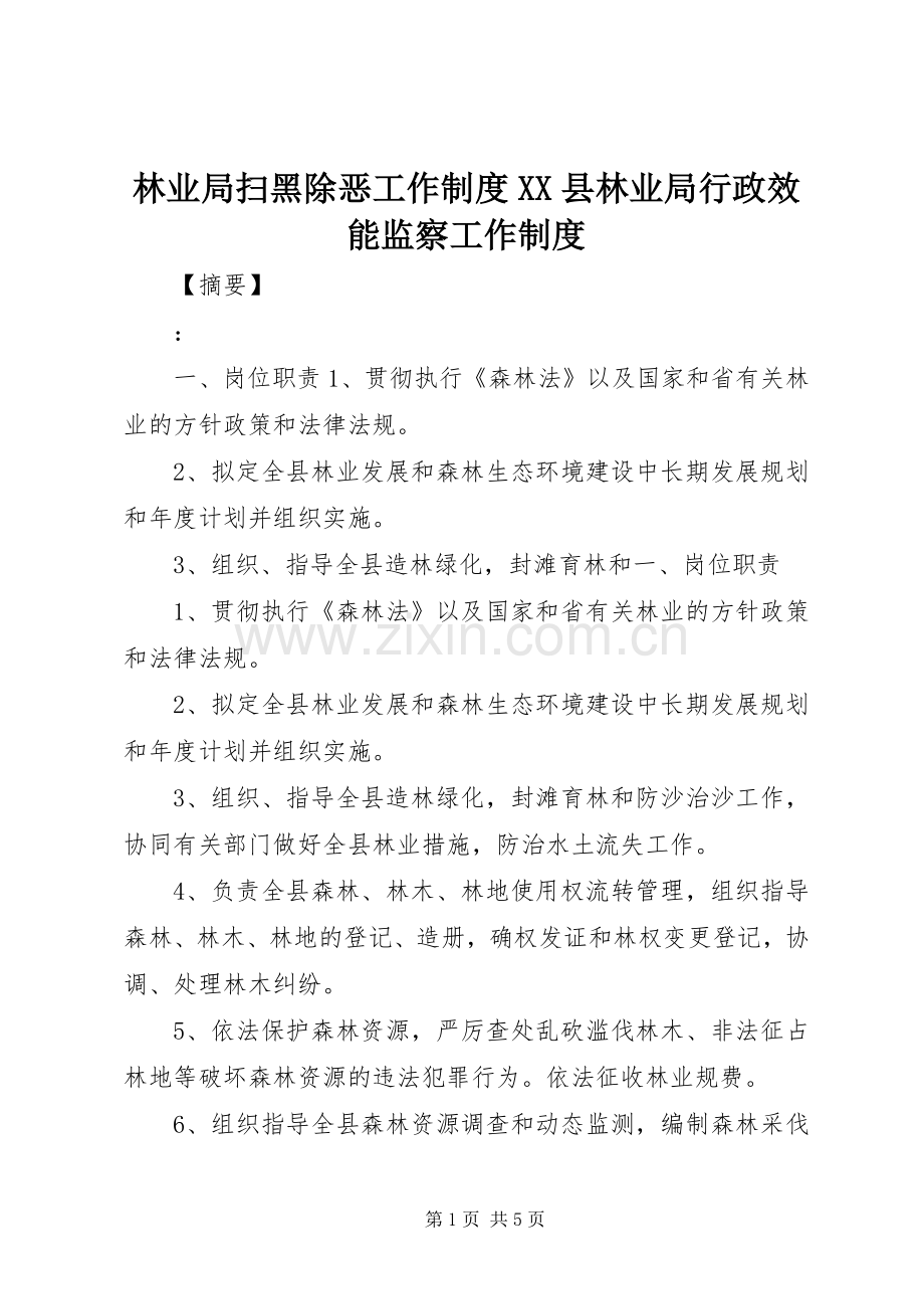 林业局扫黑除恶工作规章制度县林业局行政效能监察工作规章制度.docx_第1页