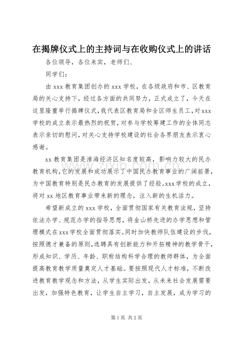 在揭牌仪式上的主持稿与在收购仪式上的讲话(2).docx_第1页