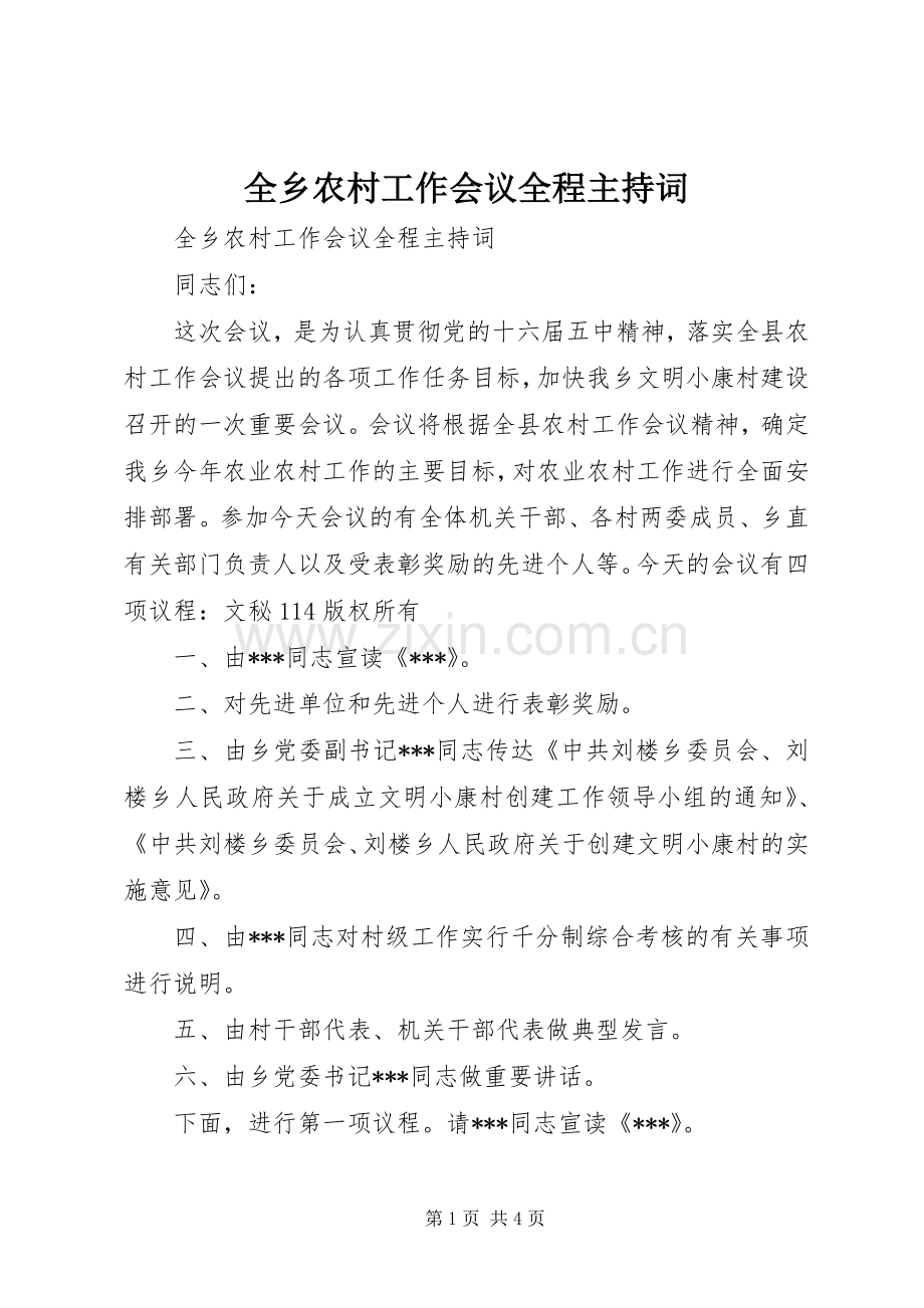 全乡农村工作会议全程主持稿(2).docx_第1页