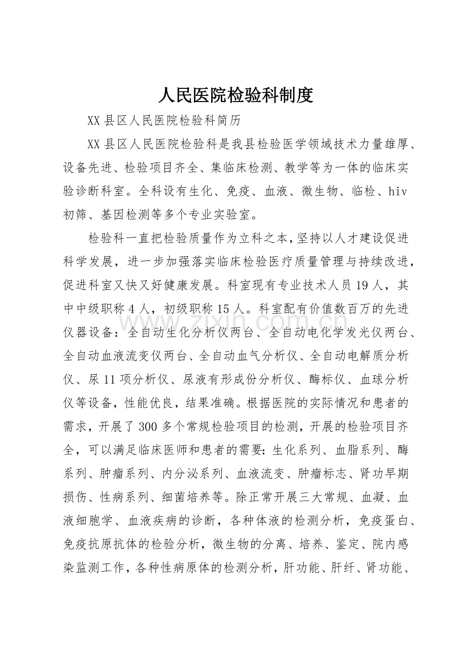 人民医院检验科规章制度细则.docx_第1页