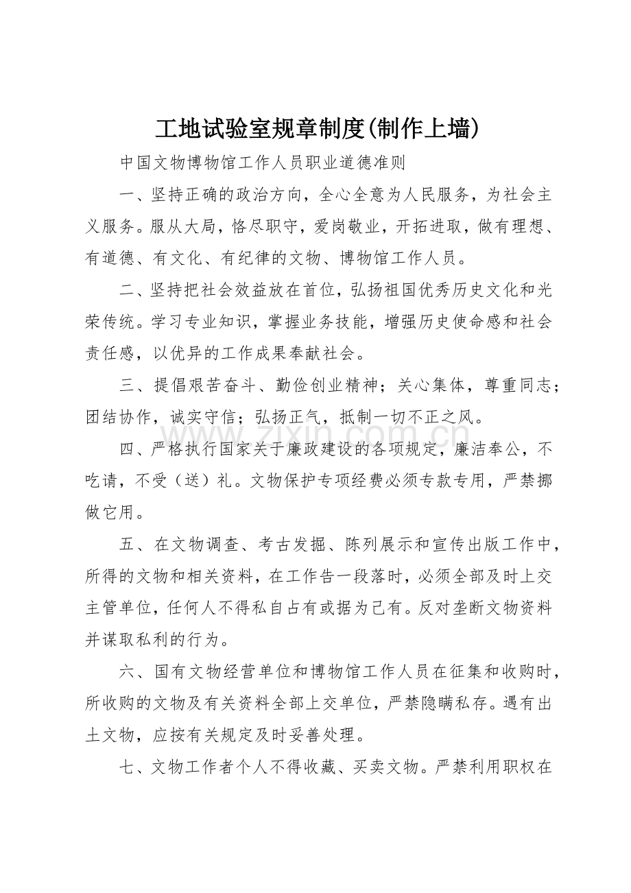 工地试验室规章规章制度细则(制作上墙).docx_第1页