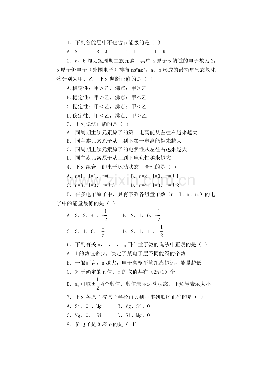 高二化学物质结构与性质第一章复习与测试.doc_第1页