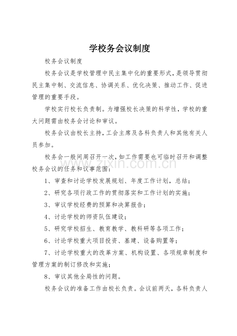 学校务会议规章制度细则.docx_第1页