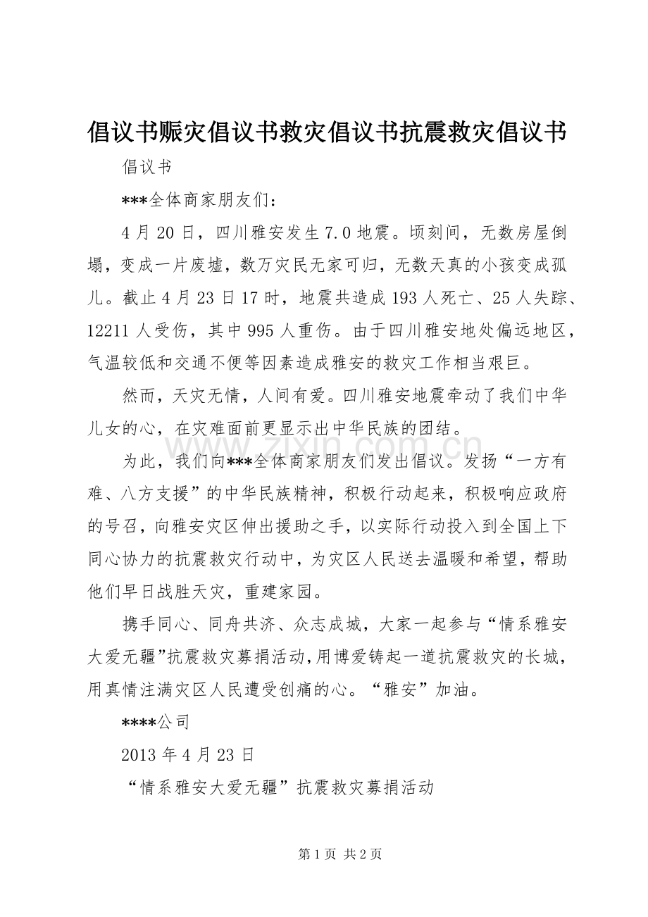 倡议书范文赈灾倡议书范文救灾倡议书范文抗震救灾倡议书范文 (2).docx_第1页