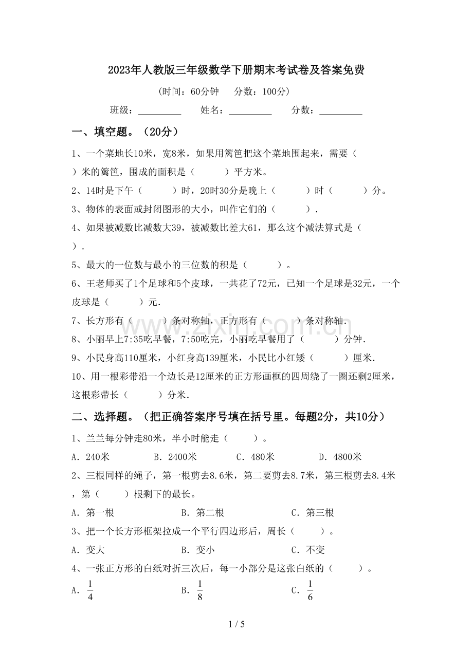 2023年人教版三年级数学下册期末考试卷及答案免费.doc_第1页