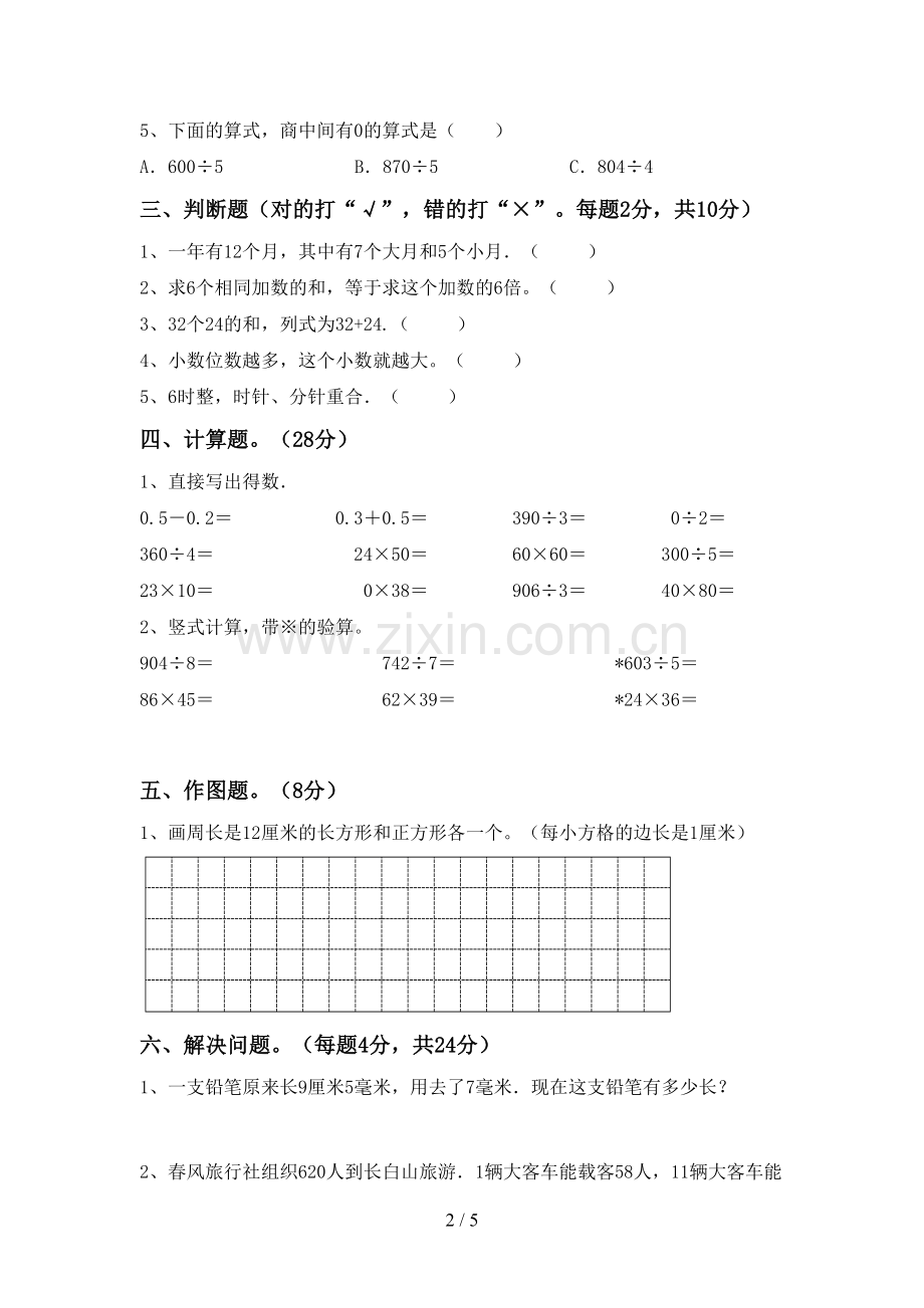 2023年人教版三年级数学下册期末考试卷及答案免费.doc_第2页