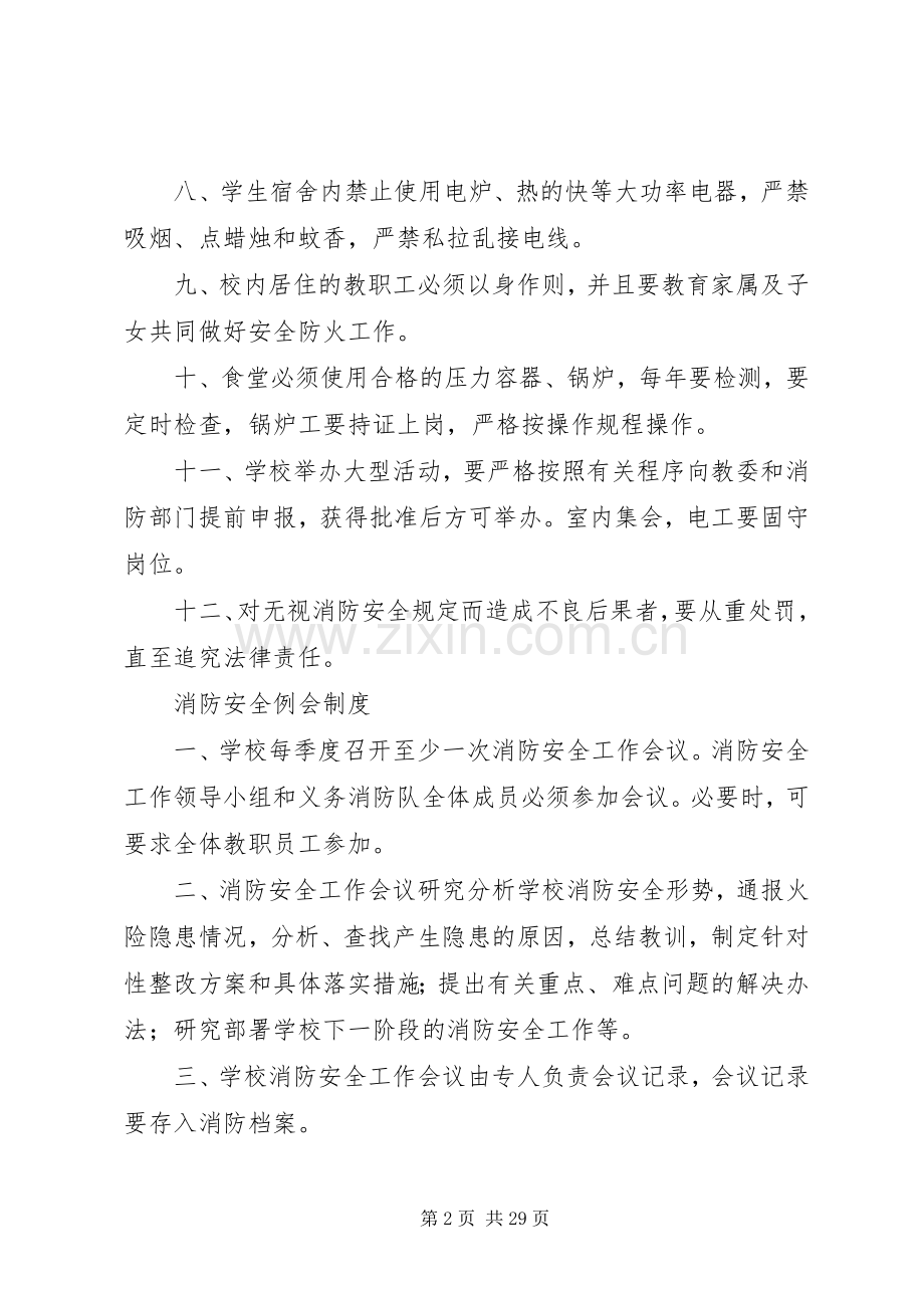 学校消防安全规章制度.docx_第2页