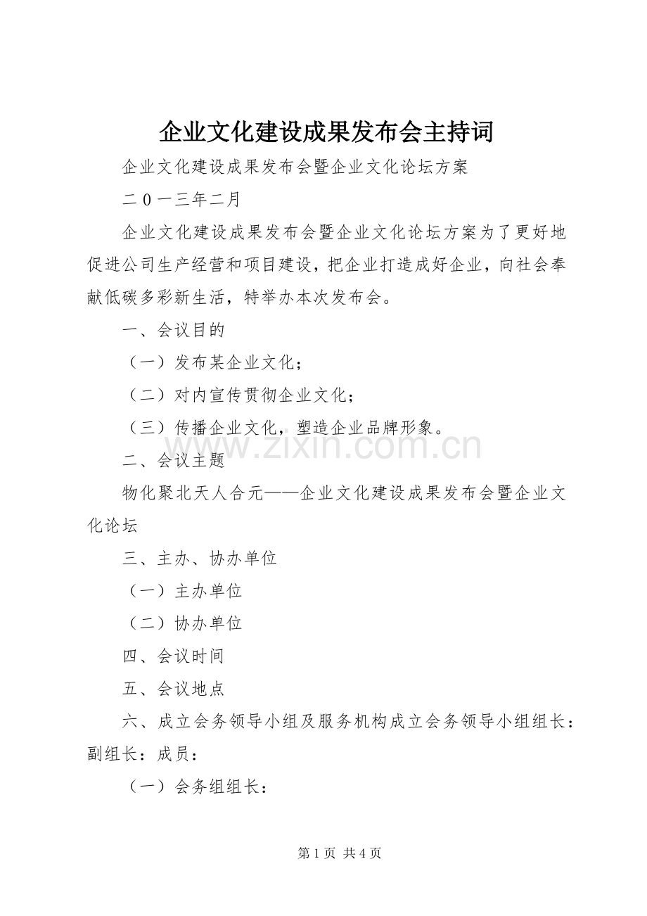 企业文化建设成果发布会主持稿(2).docx_第1页