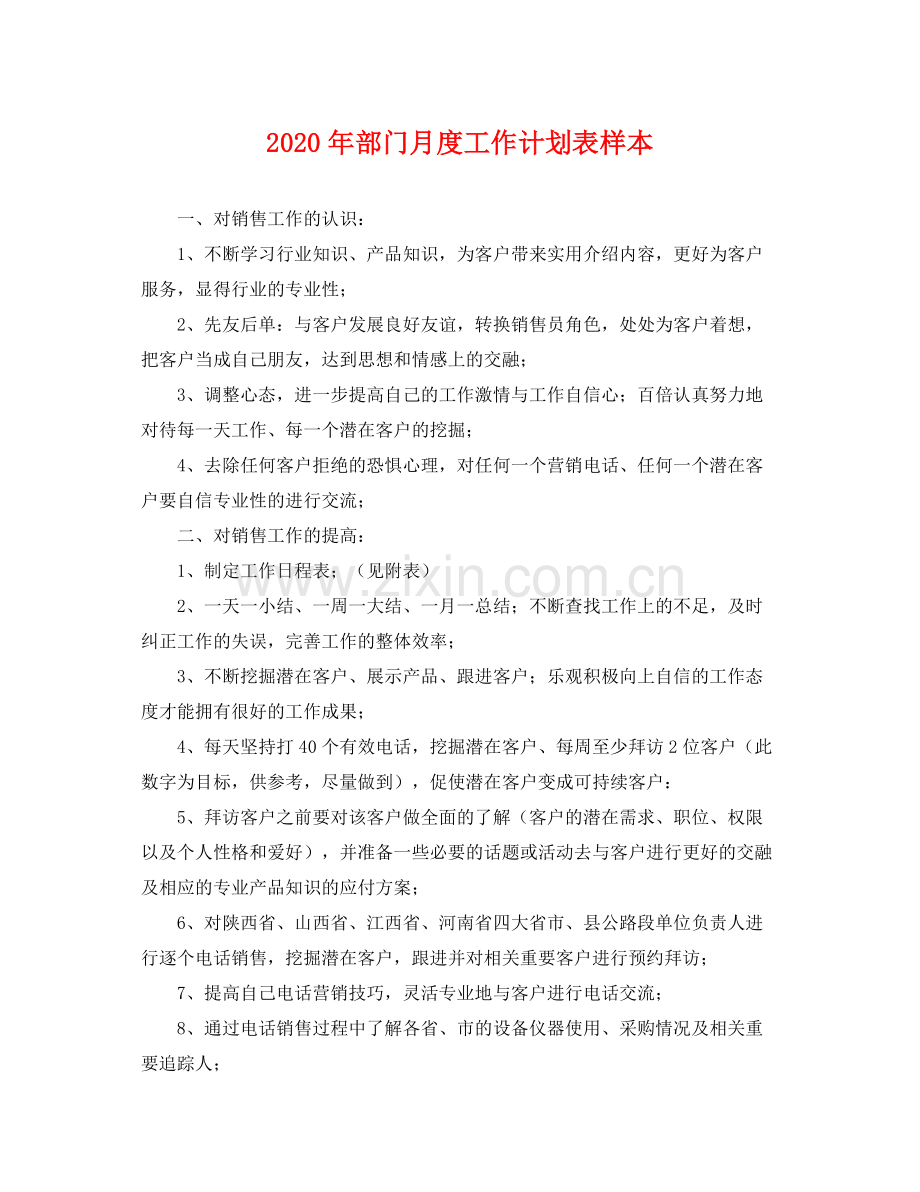 2020年部门月度工作计划表样本 .docx_第1页