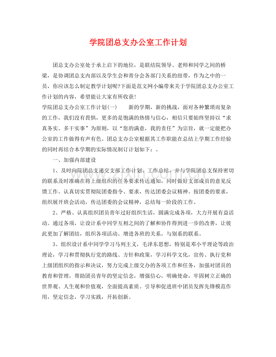 学院团总支办公室工作计划 .docx_第1页