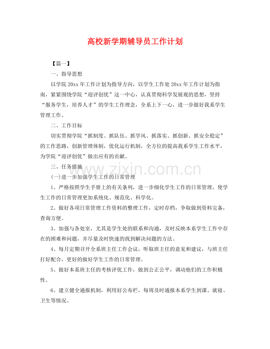 高校新学期辅导员工作计划 .docx_第1页