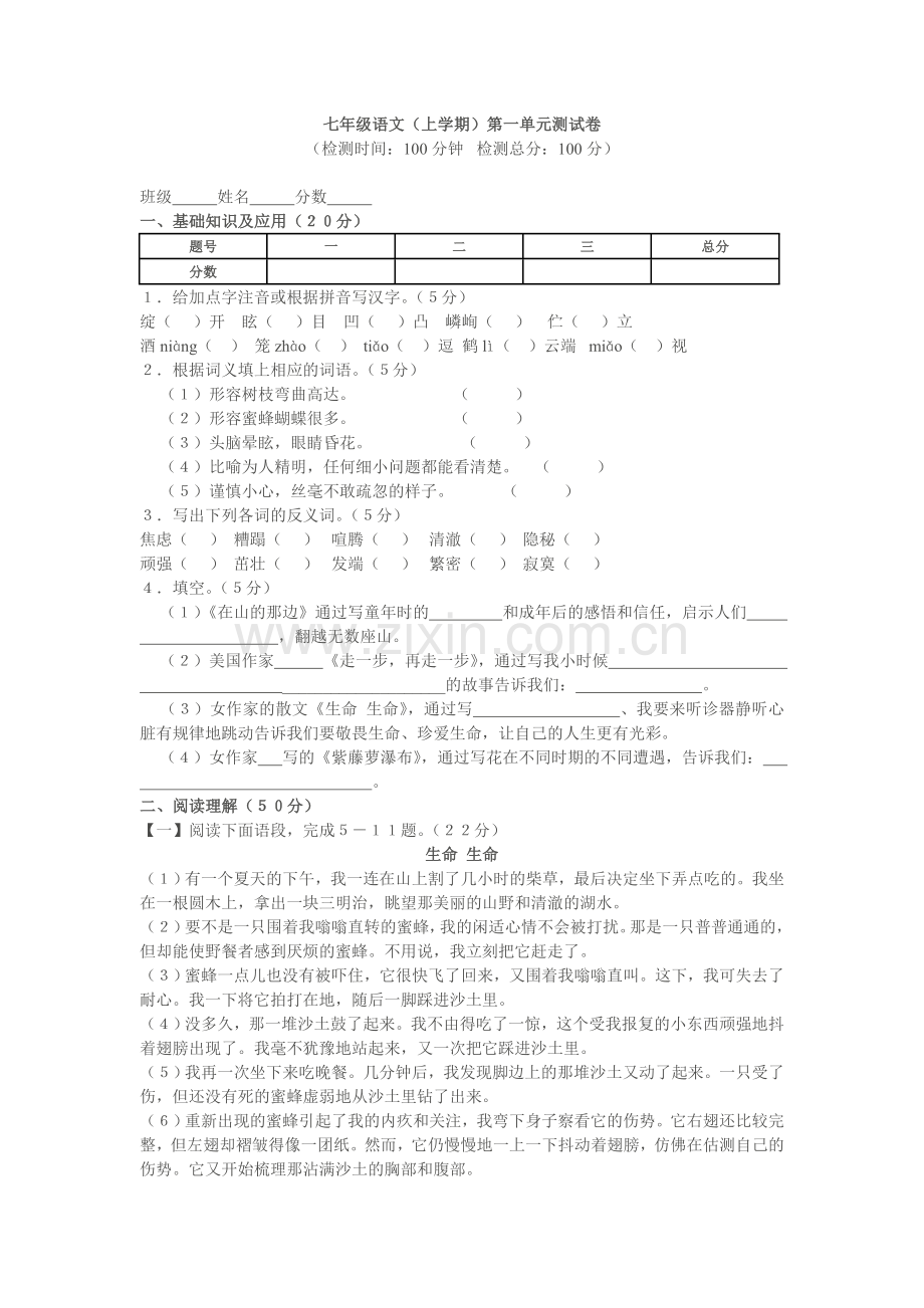 七年级语文(上学期)第一单元测试卷.doc_第1页