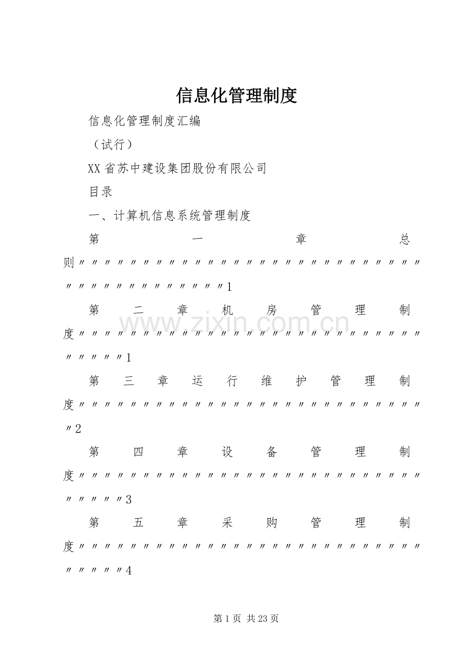 信息化管理规章制度细则.docx_第1页