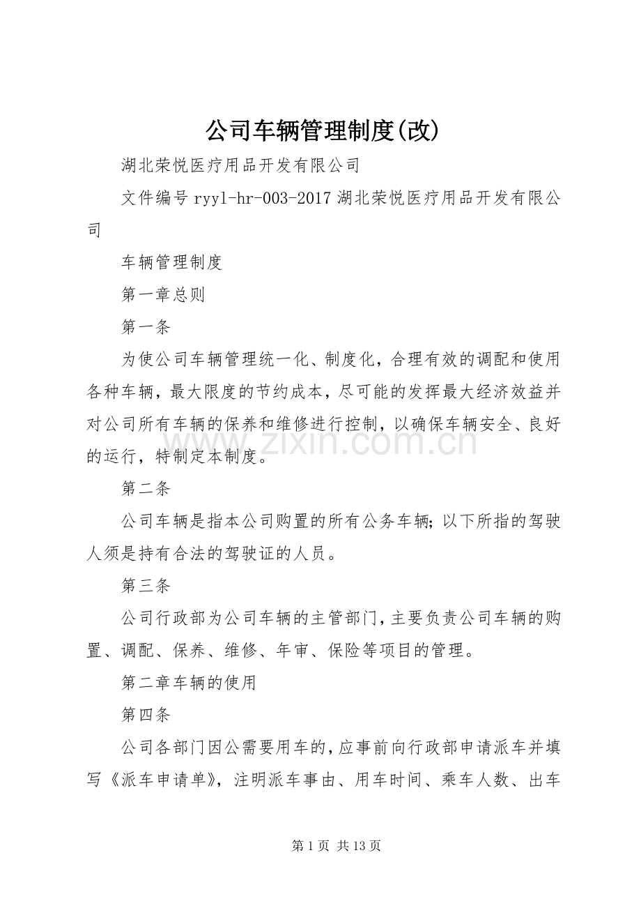 公司车辆管理规章制度(改).docx_第1页