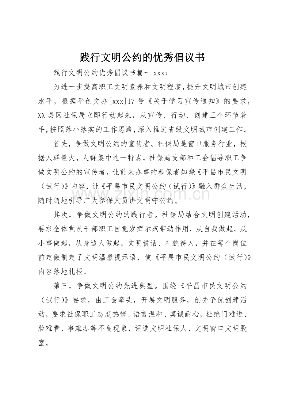 践行文明公约的优秀倡议书范文.docx_第1页