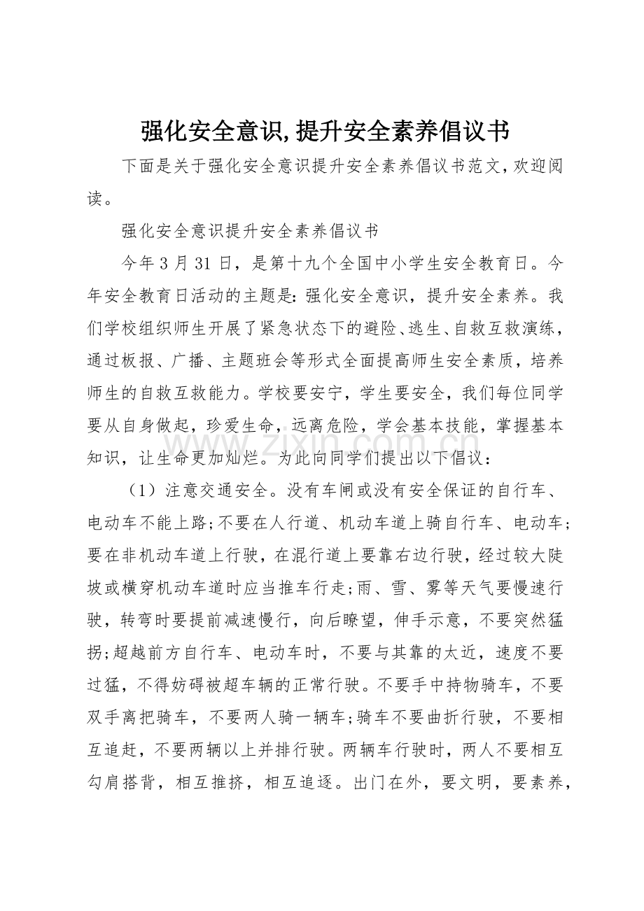 强化安全意识,提升安全素养倡议书范文.docx_第1页