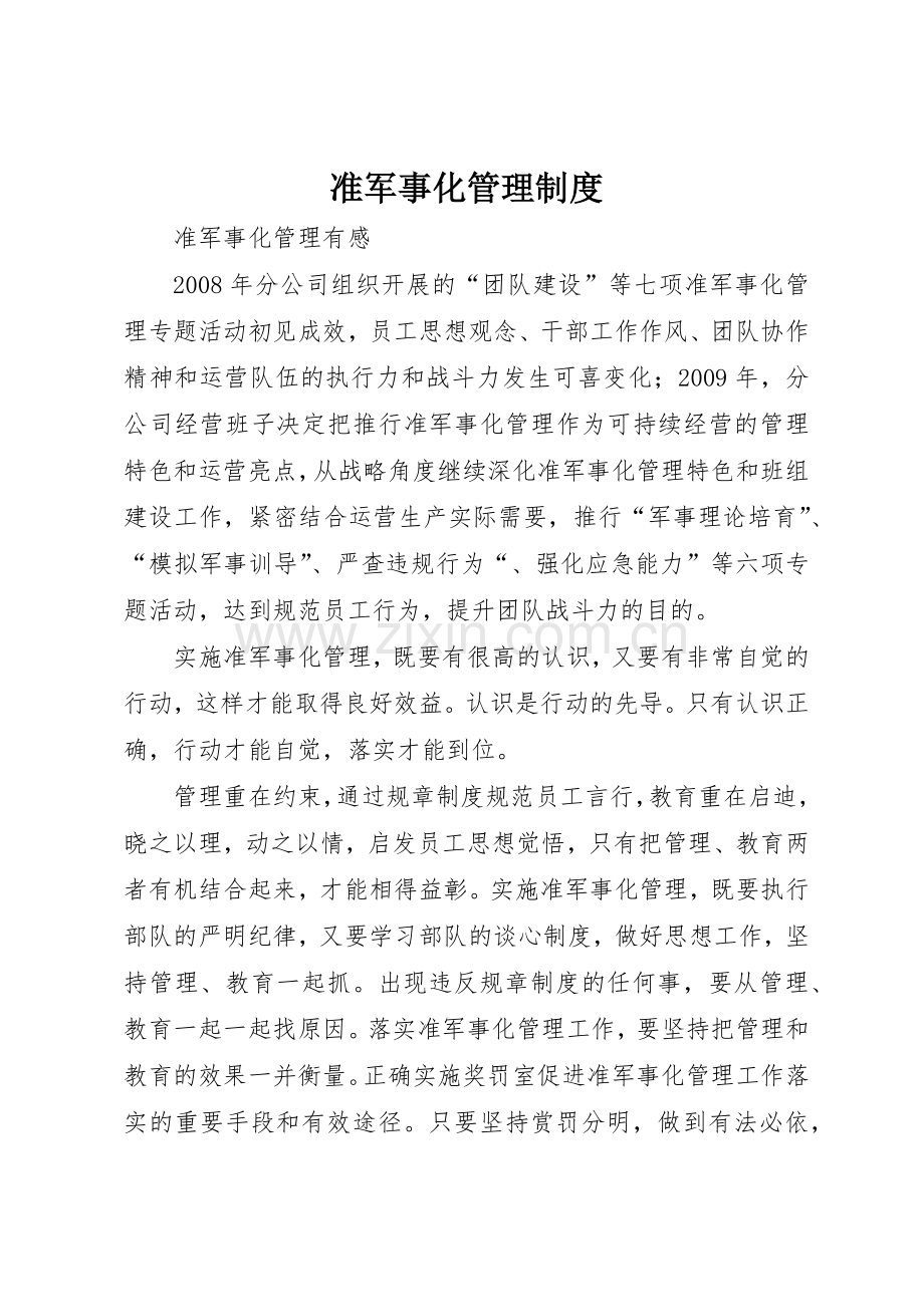 准军事化管理规章制度细则.docx_第1页