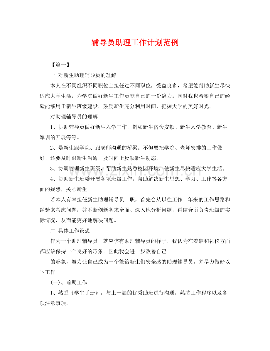 辅导员助理工作计划范例 .docx_第1页