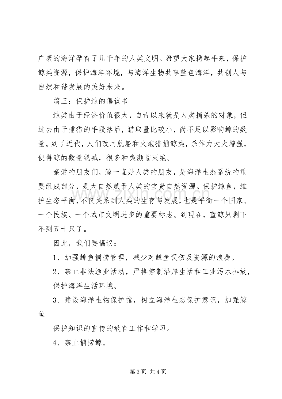 篇一：保护鲸的倡议书范文.docx_第3页