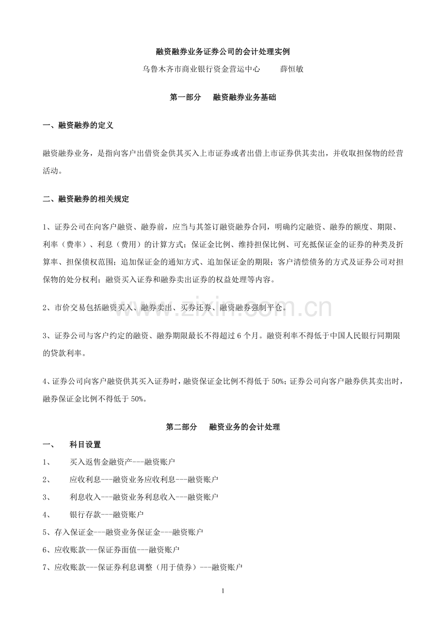 融资融券业务证券公司的会计处理实例.doc_第1页