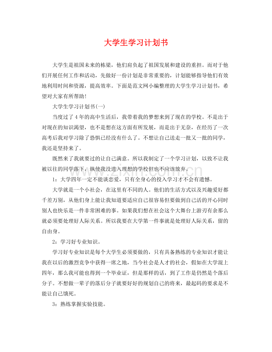 大学生学习计划书 .docx_第1页