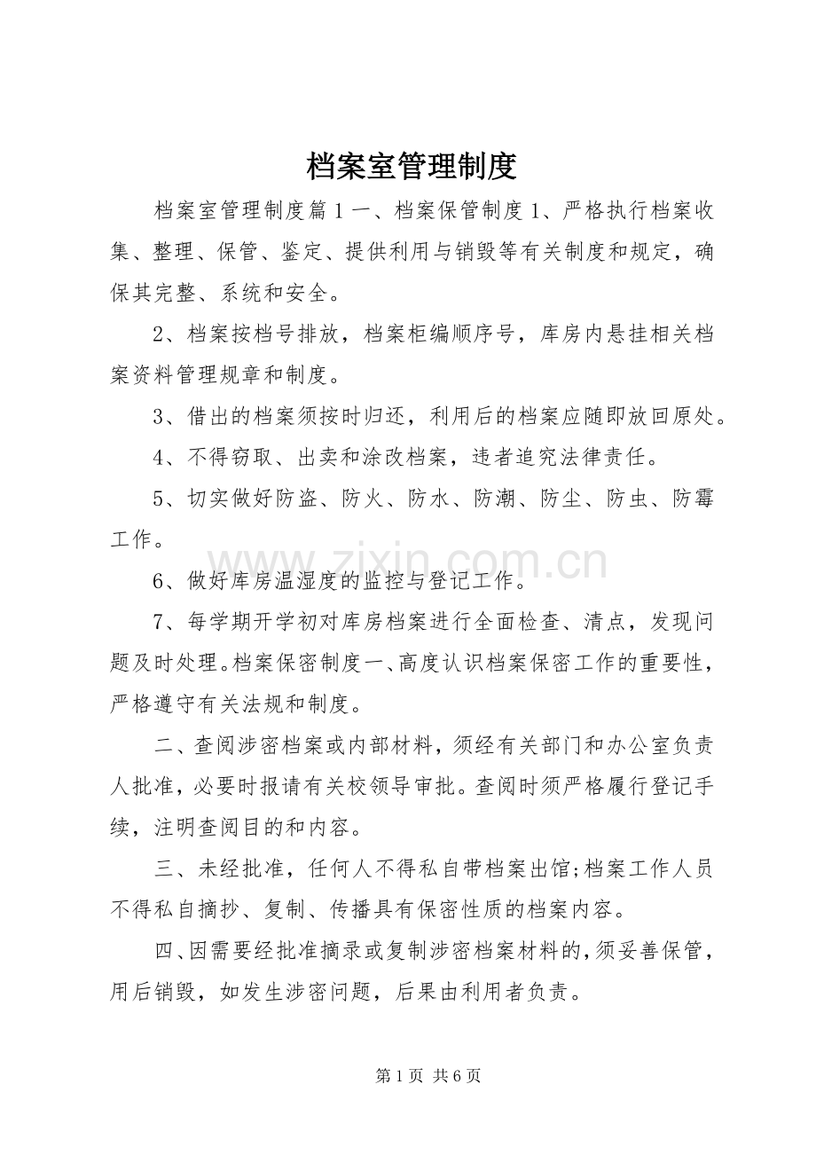 档案室管理规章制度.docx_第1页