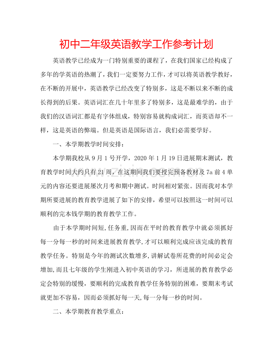 初中二年级英语教学工作参考计划.doc_第1页