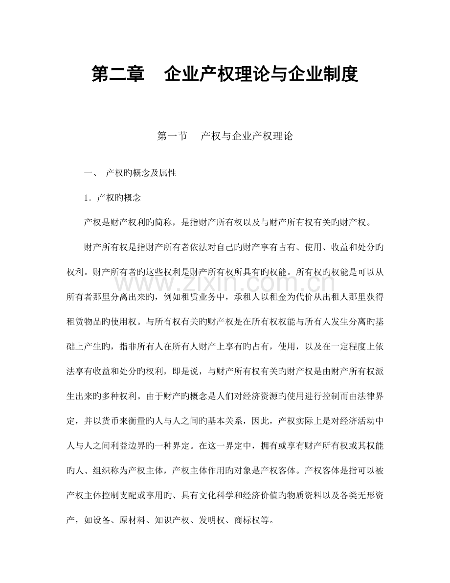 2023年现代企业管理企业产权理论与企业制度.doc_第1页