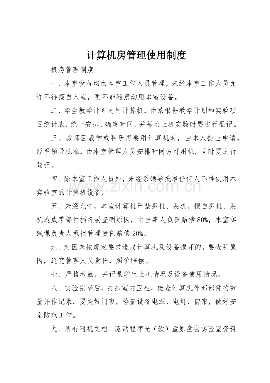 计算机房管理使用规章制度 .docx_第1页