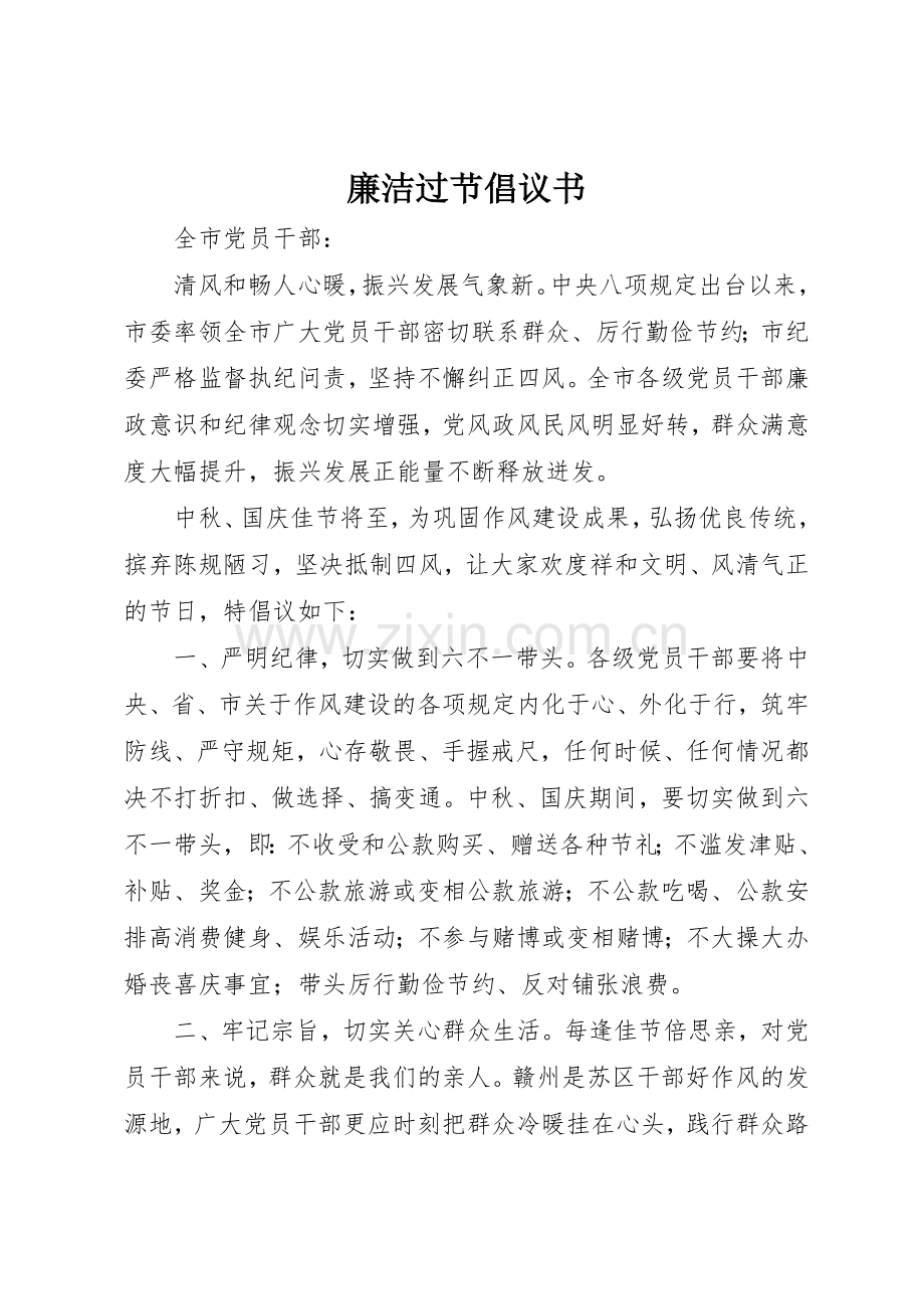 廉洁过节倡议书范文(5).docx_第1页