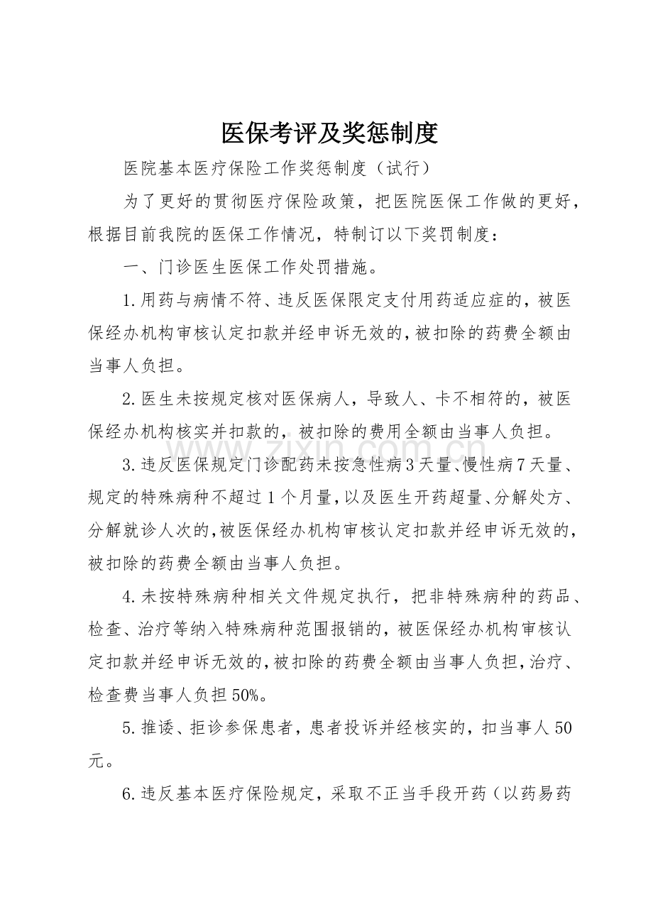 医保考评及奖惩规章制度细则.docx_第1页