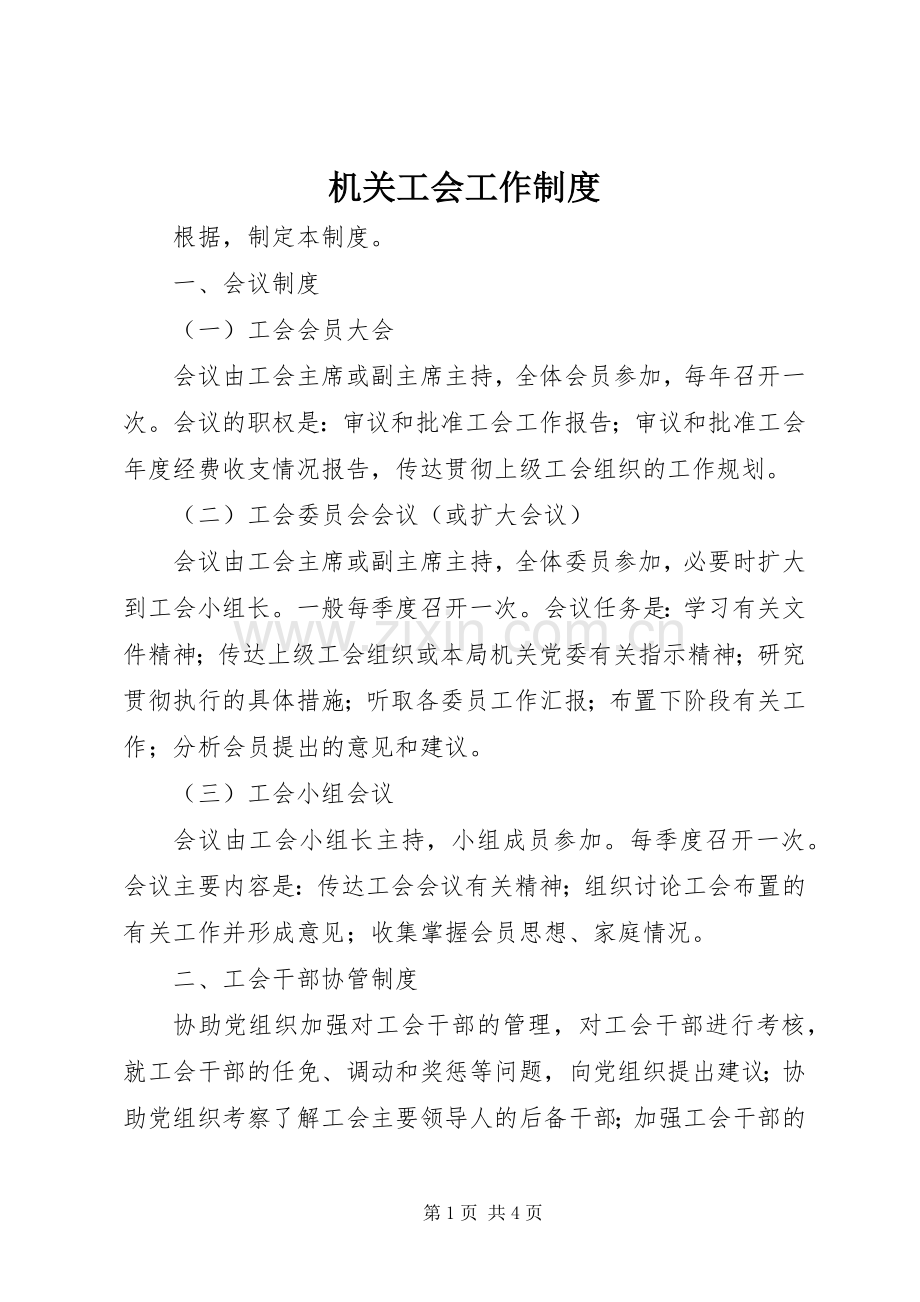 机关工会工作规章制度 .docx_第1页