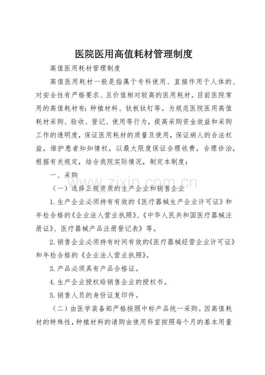 医院医用高值耗材规章制度管理.docx_第1页