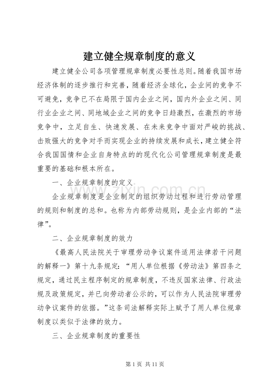 建立健全规章规章制度的意义.docx_第1页