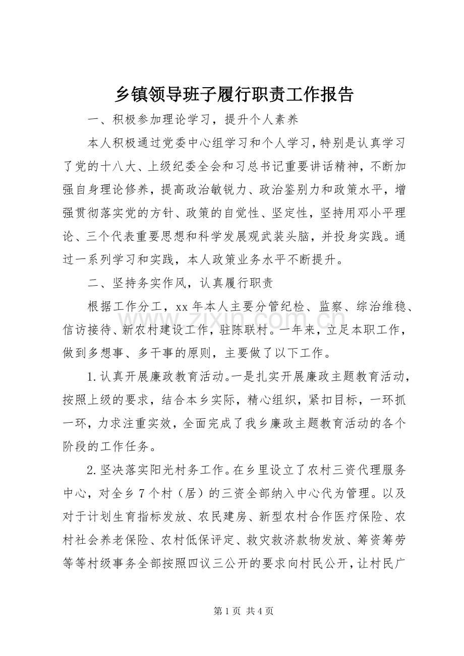 乡镇领导班子履行职责要求工作报告.docx_第1页