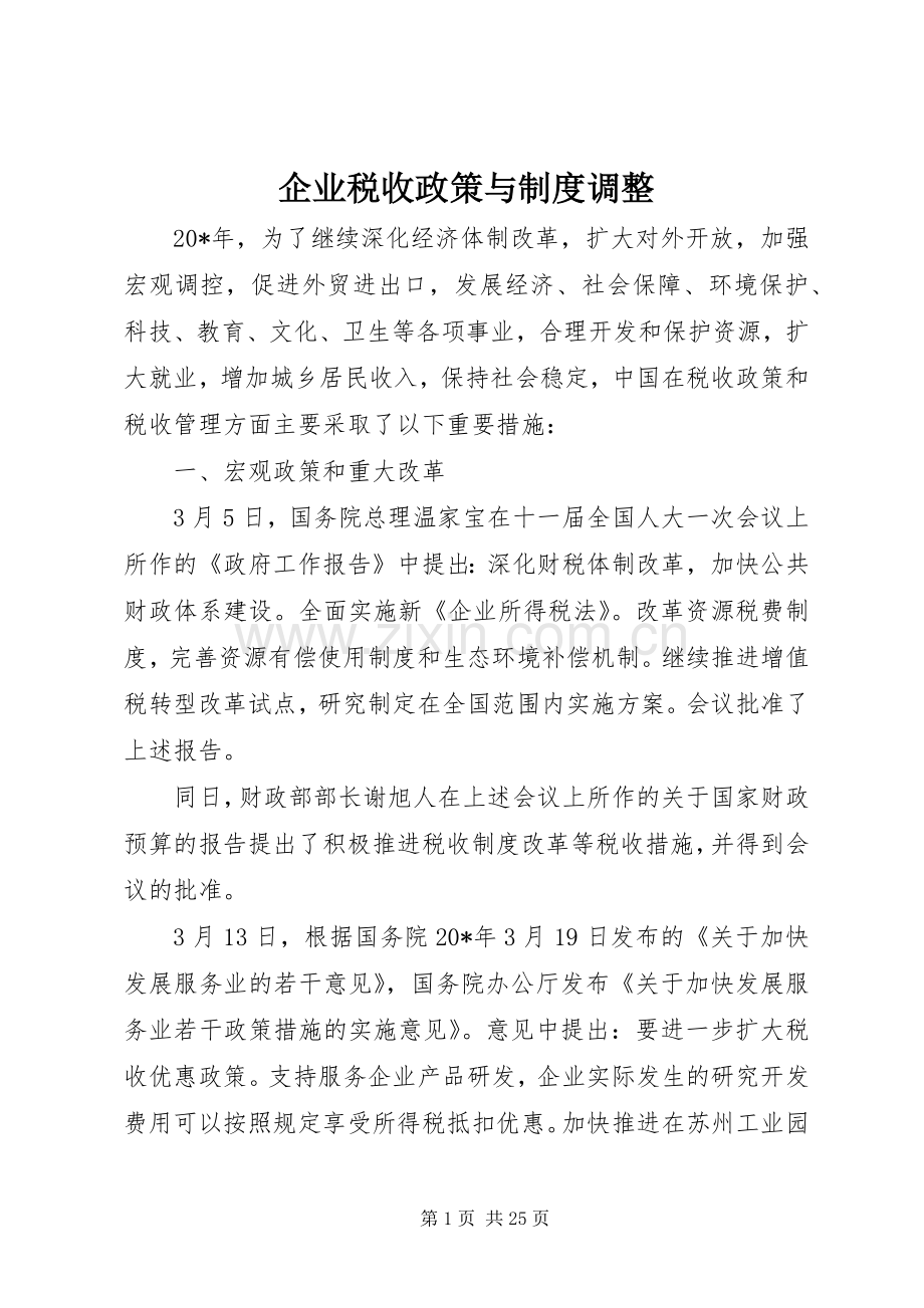 企业税收政策与规章制度调整.docx_第1页