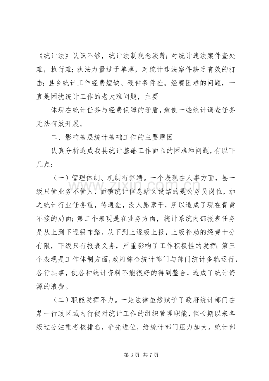 创新基层统计方法规章制度搞好林业经济统计 .docx_第3页