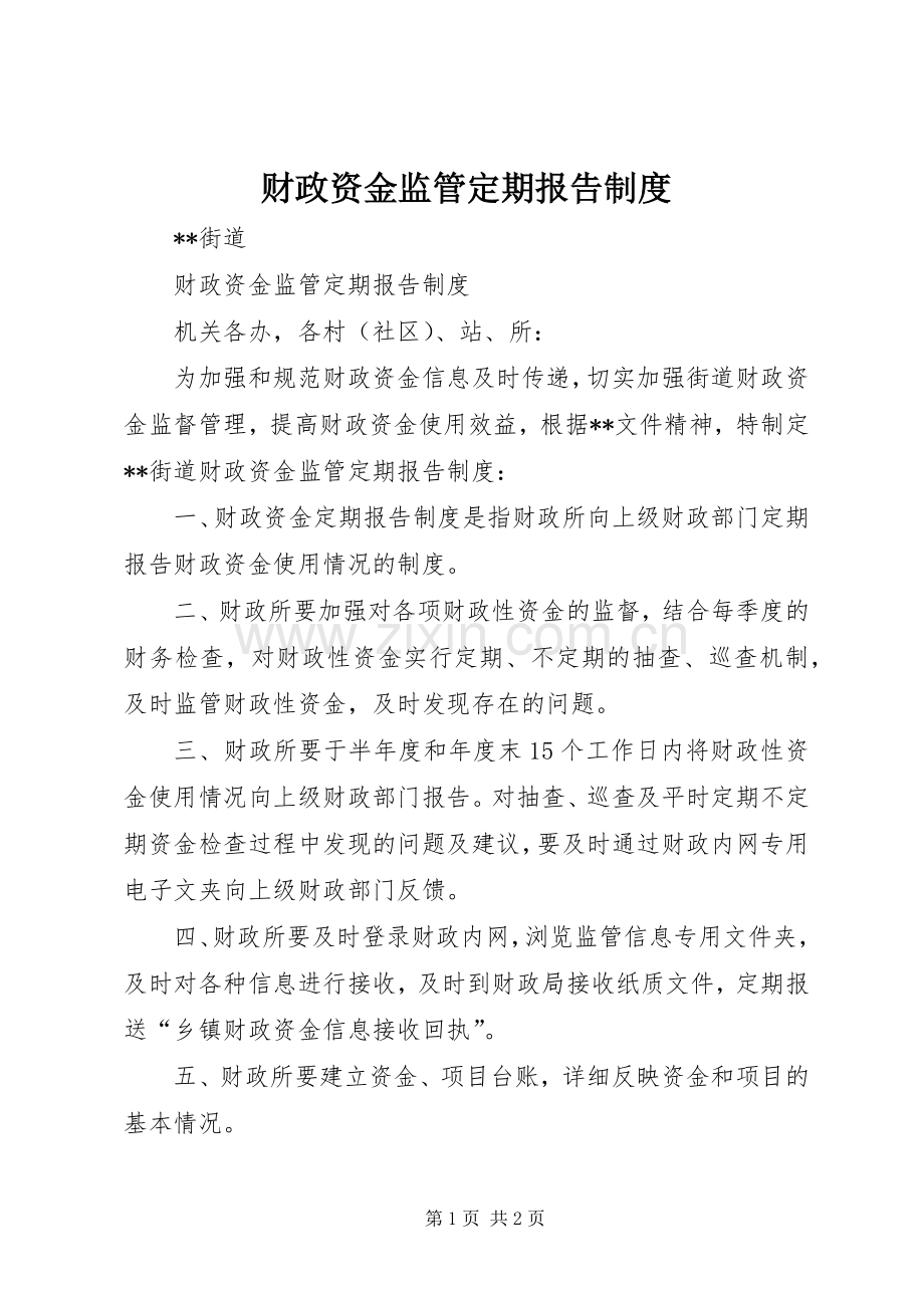 财政资金监管定期报告规章制度.docx_第1页