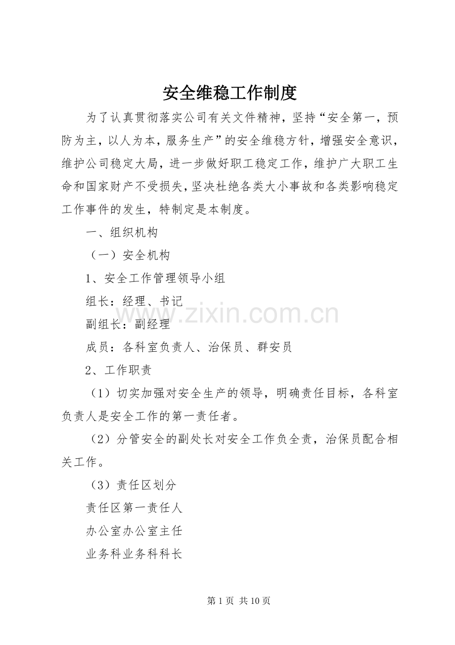 安全维稳工作规章制度 .docx_第1页