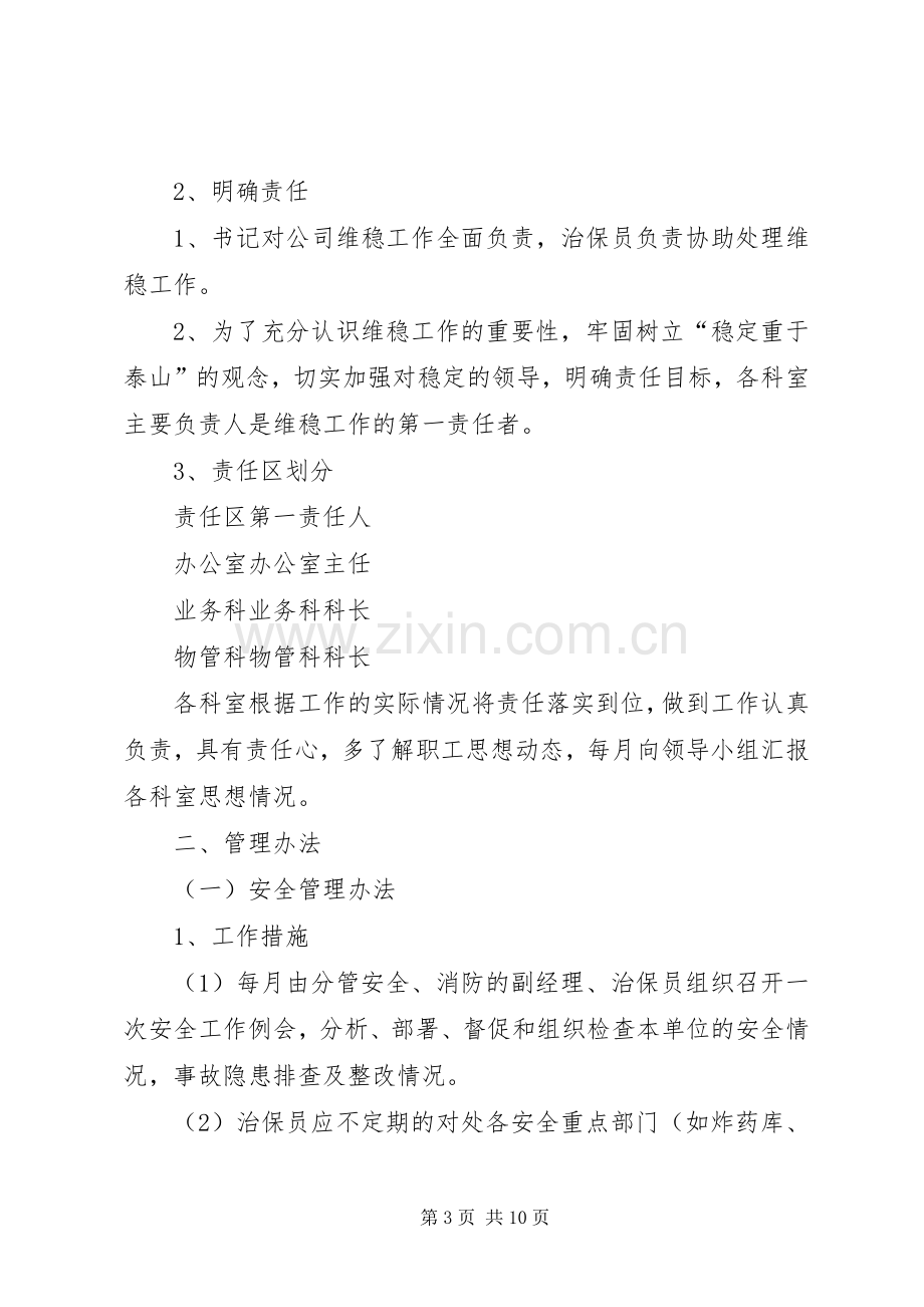 安全维稳工作规章制度 .docx_第3页