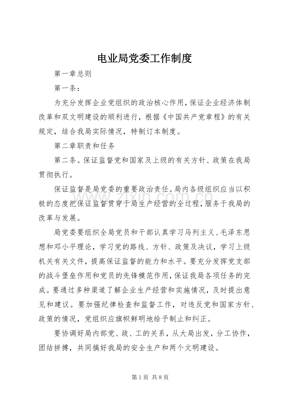 电业局党委工作规章制度细则.docx_第1页