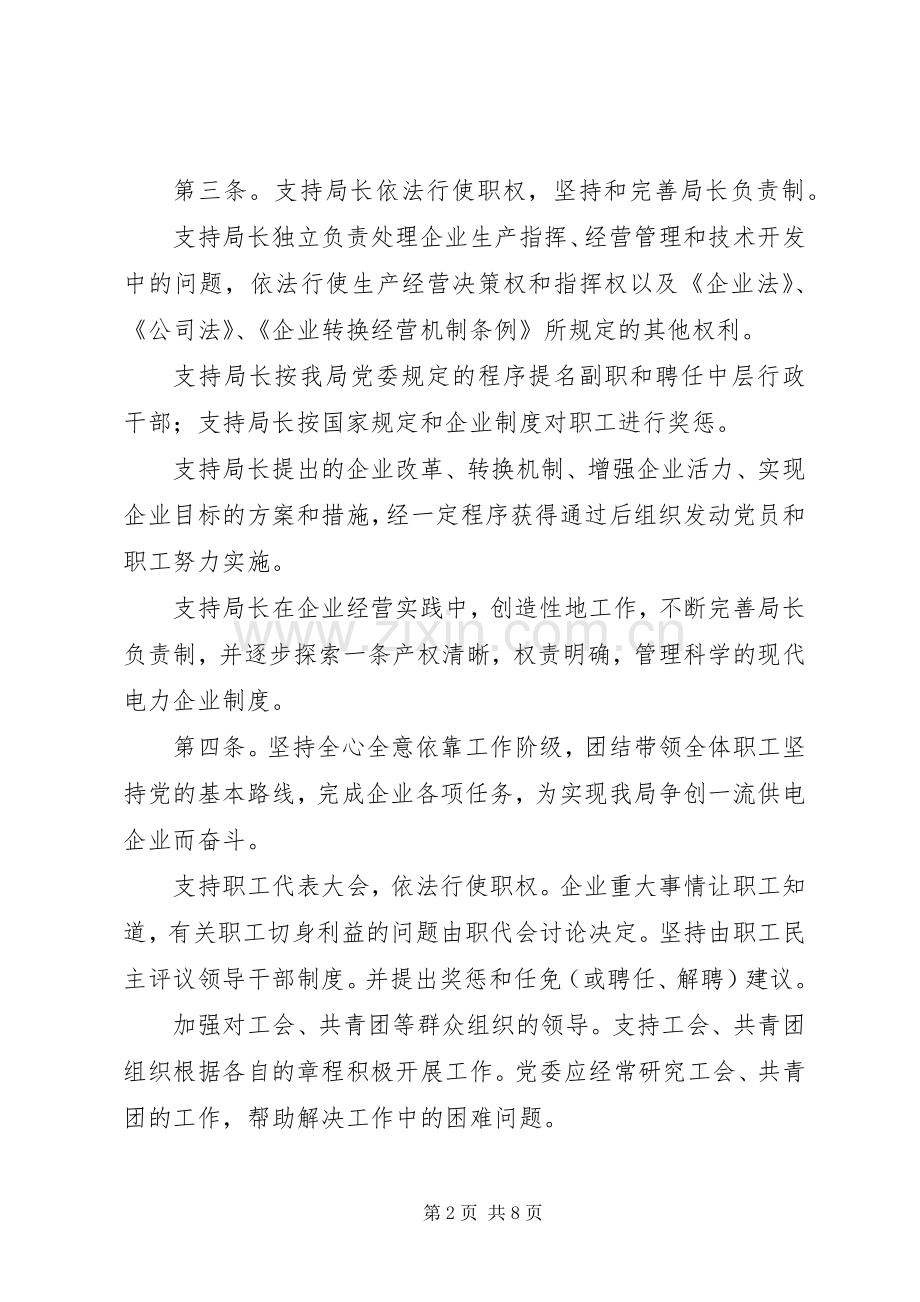 电业局党委工作规章制度细则.docx_第2页