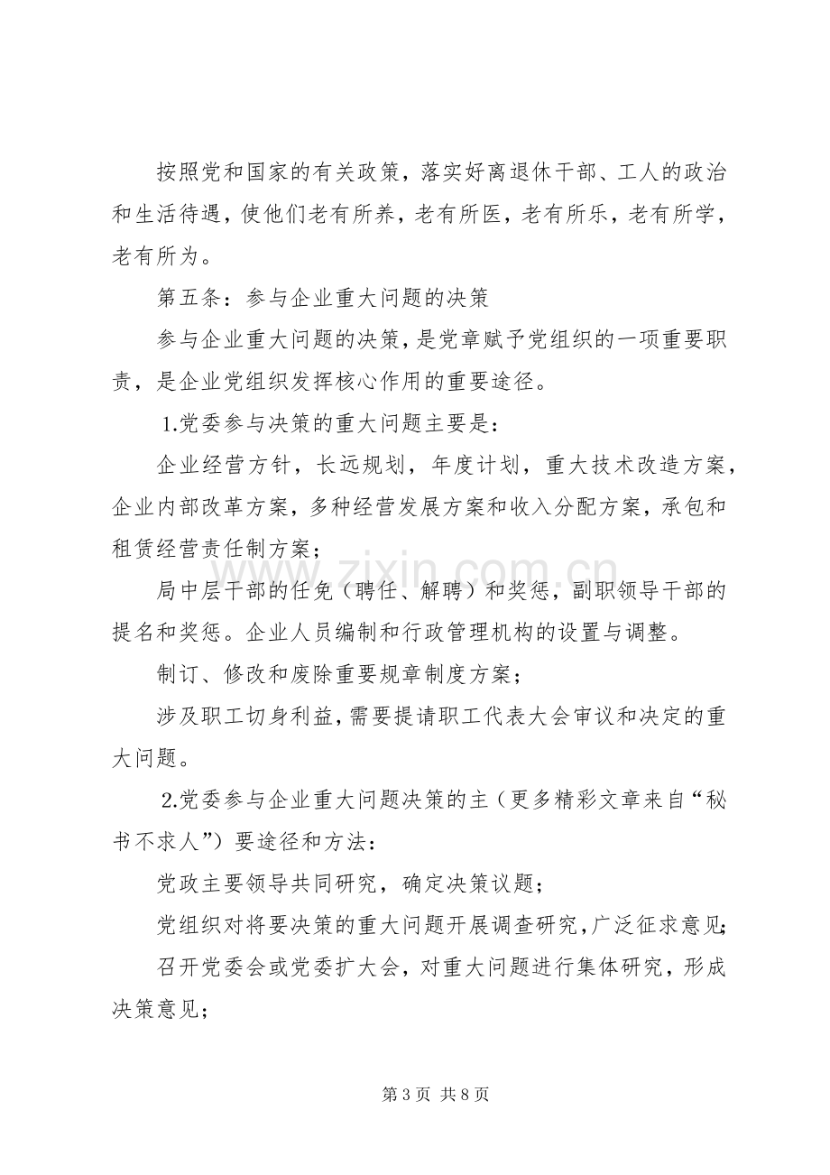 电业局党委工作规章制度细则.docx_第3页